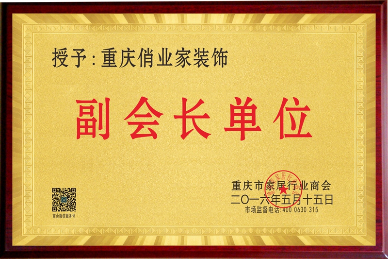 家居行业商会副会长