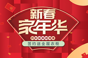 2022年2月俏业家家装优惠，“新春家年华”盛大来袭！