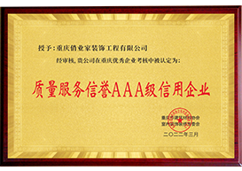 信誉AAA级信用企业