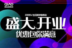 俏业家装饰20000平旗舰店开业活动